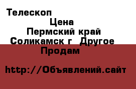 Телескоп Levenhuk Skyline 50x600 AZ › Цена ­ 3 500 - Пермский край, Соликамск г. Другое » Продам   